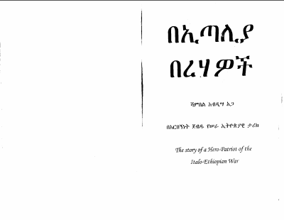 በኢጣሊያ_በረሃዎቸ_ሻምበል_አብዲሳ_ዐጋ_1.PDF